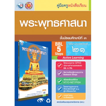 คู่มือครู หนังสือเรียนพระพุทธศาสนา ม.3 คู่มือครู หนังสือเรียนพระพุทธศาสนา ม.3